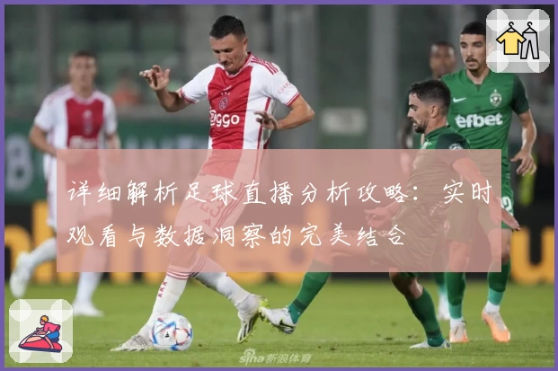 详细解析足球直播分析攻略：实时观看与数据洞察的完美结合