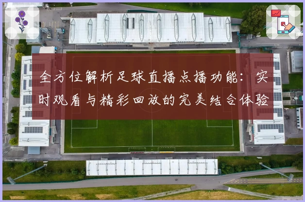 全方位解析足球直播点播功能：实时观看与精彩回放的完美结合体验