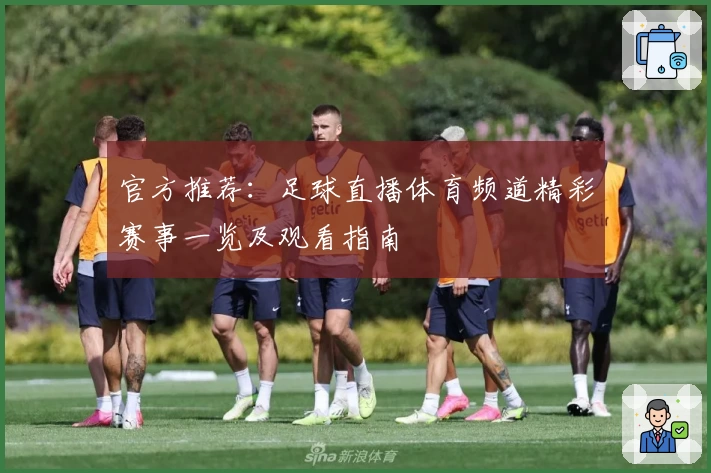 官方推荐：足球直播体育频道精彩赛事一览及观看指南