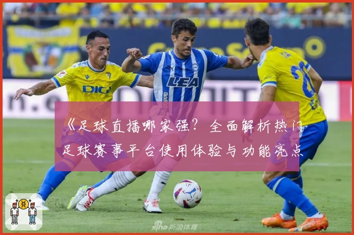 《足球直播哪家强？全面解析热门足球赛事平台使用体验与功能亮点》