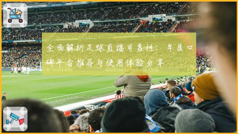 全面解析足球直播可靠性：年度口碑平台推荐与使用体验分享