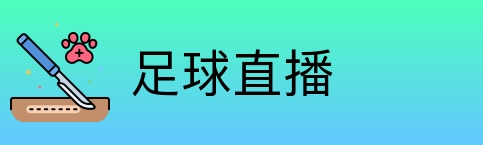 足球直播 logo